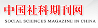 中國社會期刊網(wǎng)